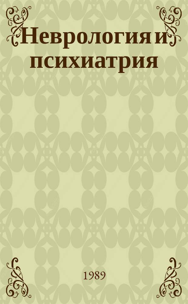 Неврология и психиатрия : Респ. межвед. сборник. Вып.18 : Актуальные вопросы закрытой черепно-мозговой травмы