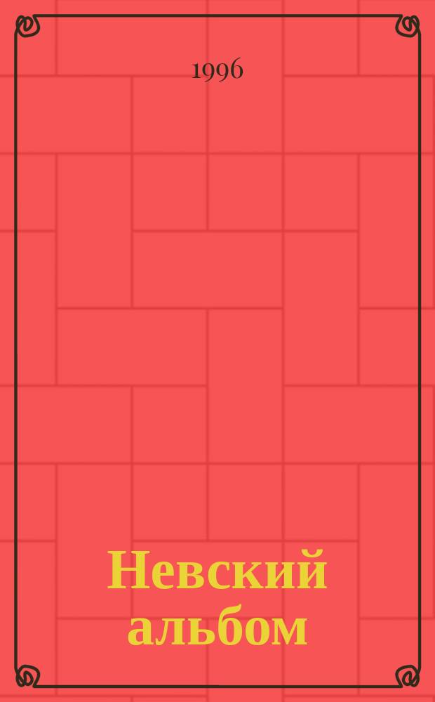 Невский альбом : Журн. петербург. поэзии