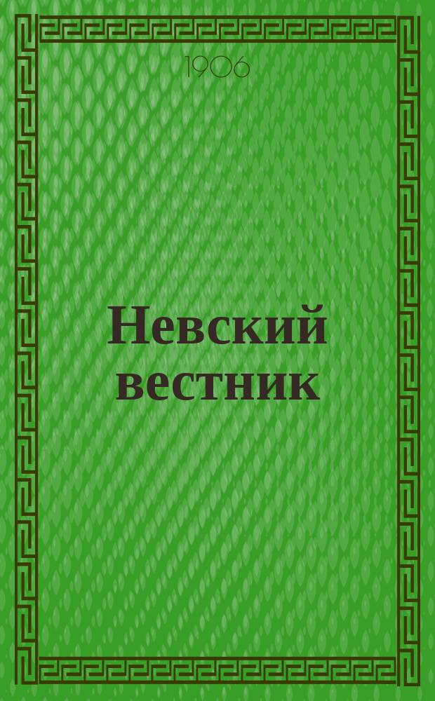 Невский вестник : Еженедельник