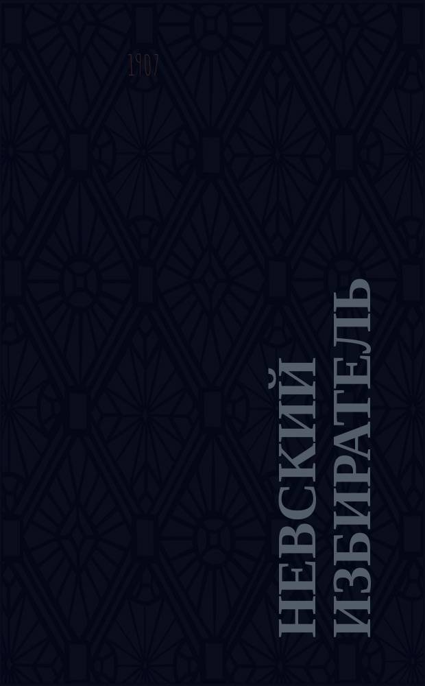 Невский избиратель : Выборгский избират. листок