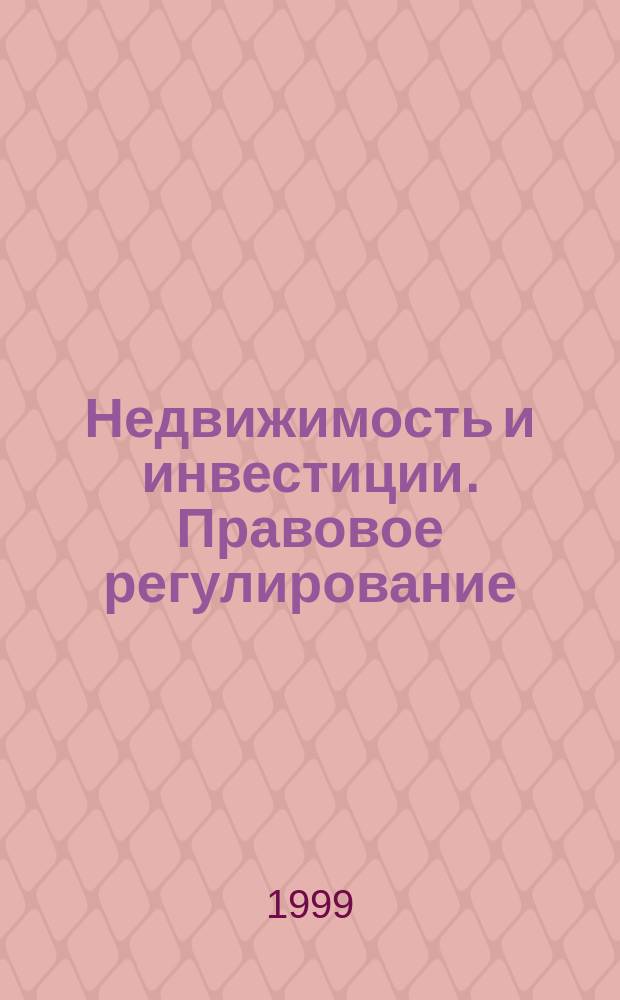 Недвижимость и инвестиции. Правовое регулирование : Ежекв. журн