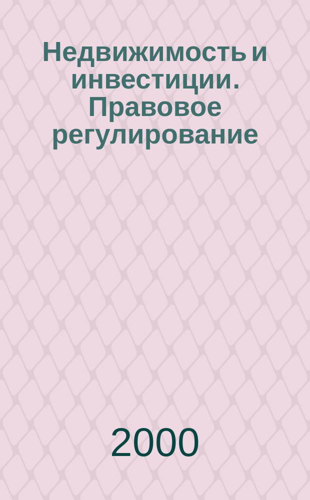 Недвижимость и инвестиции. Правовое регулирование : Ежекв. журн. 2000, №4(5)