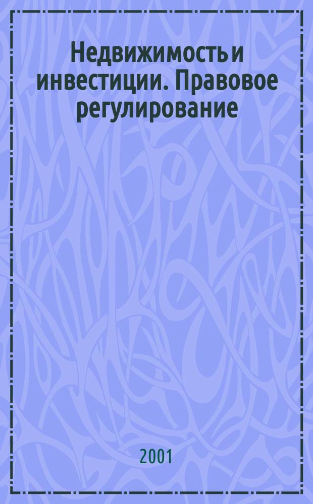 Недвижимость и инвестиции. Правовое регулирование : Ежекв. журн. 2001, №1(6)