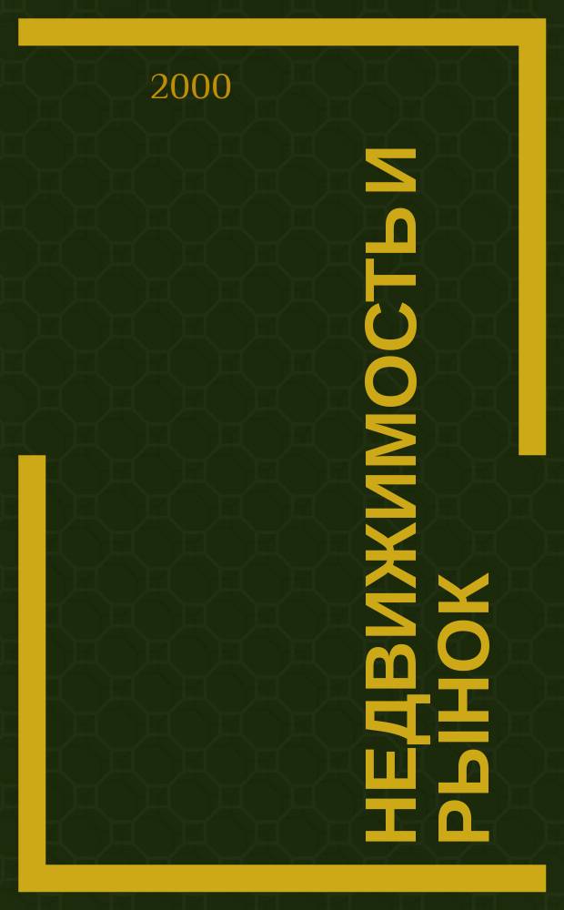 Недвижимость и рынок : Информ. бюл. рынка недвижимости