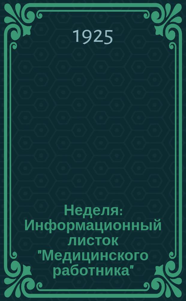Неделя : Информационный листок "Медицинского работника"