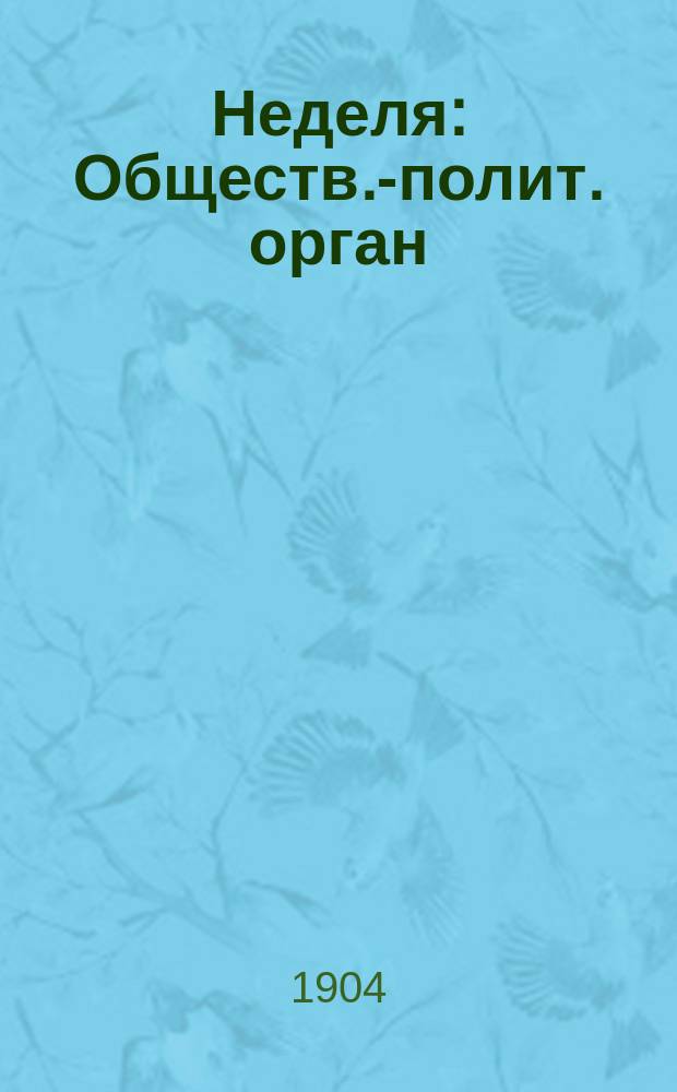 Неделя : Обществ.-полит. орган
