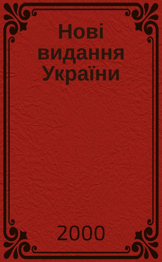 Нові видання України : Видавнич. бібліогр. покажч. кн. та брошур. 2000, №16