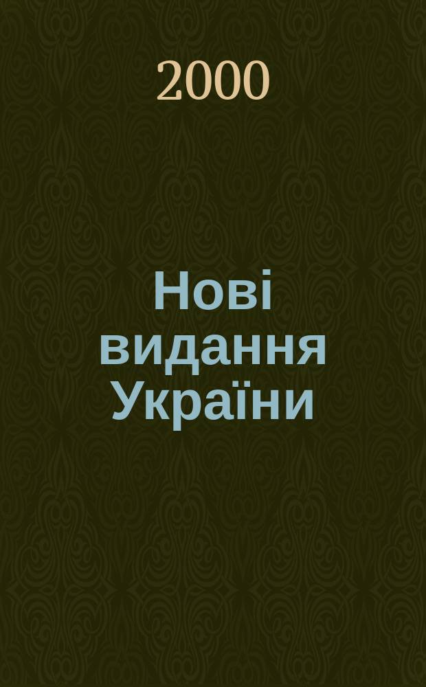 Нові видання України : Видавнич. бібліогр. покажч. кн. та брошур. 2000, №22