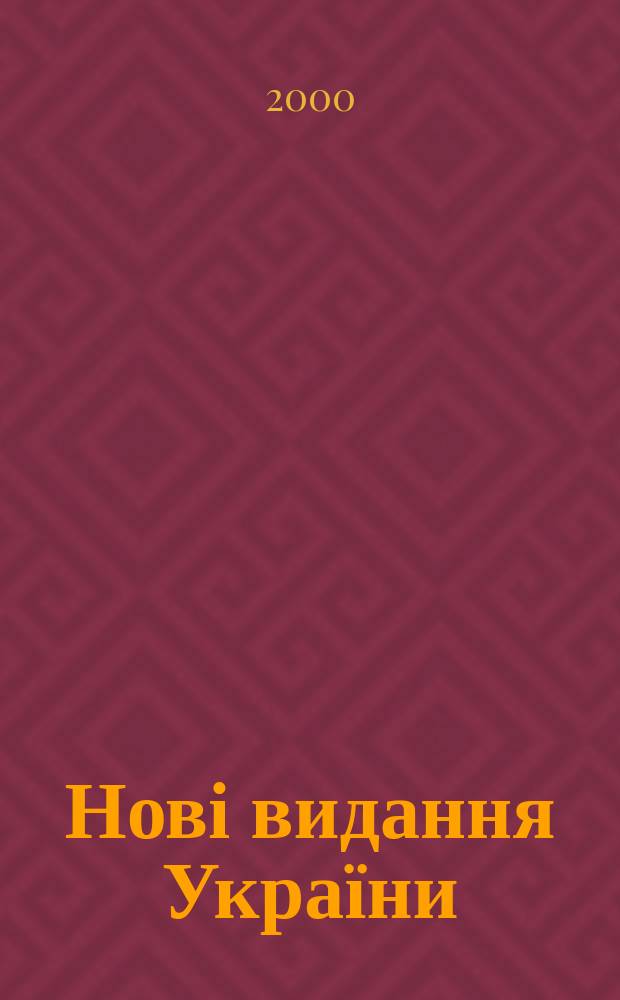 Нові видання України : Видавнич. бібліогр. покажч. кн. та брошур. 2000, №25