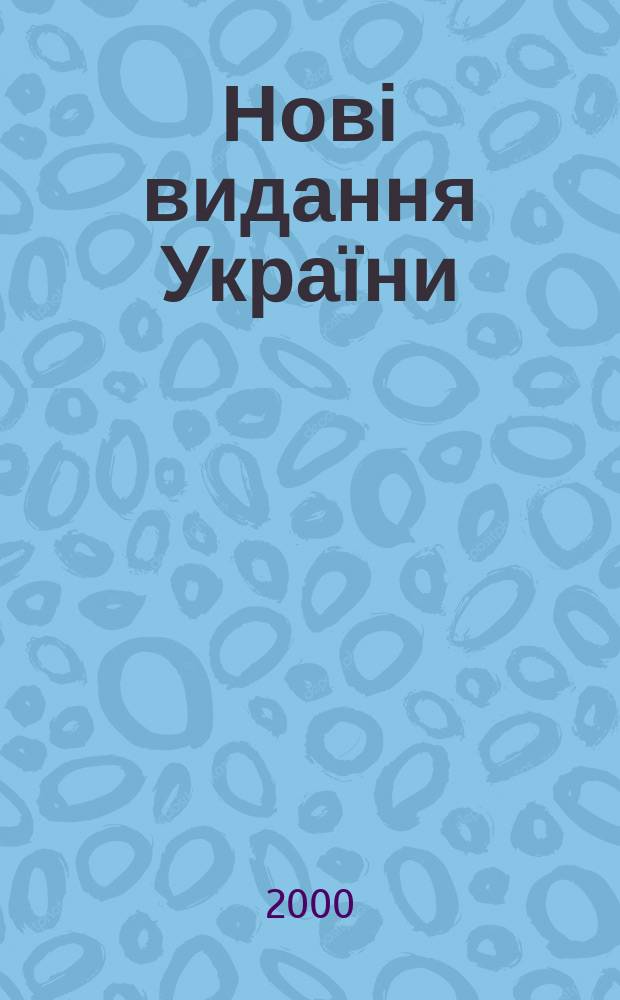 Нові видання України : Видавнич. бібліогр. покажч. кн. та брошур. 2000, №28