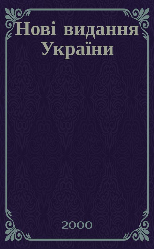 Нові видання України : Видавнич. бібліогр. покажч. кн. та брошур. 2000, №33