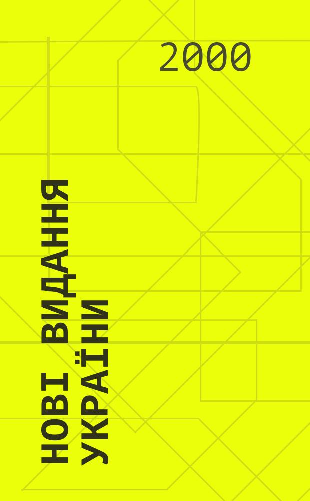 Нові видання України : Видавнич. бібліогр. покажч. кн. та брошур. 2000, №34