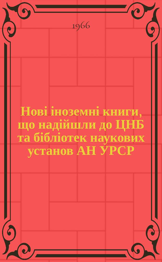 Нові іноземні книги, що надійшли до ЦНБ та бібліотек наукових установ АН УРСР