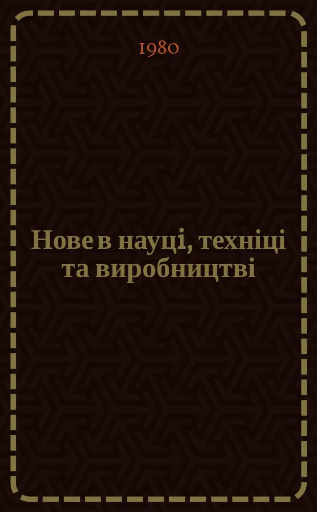 Нове в науцi, техніці та виробництві : Оглядова інформ. для керівника. 1990, Вып.2[1] : Использование растительных ресурсов при лечении аллергических заболеваний