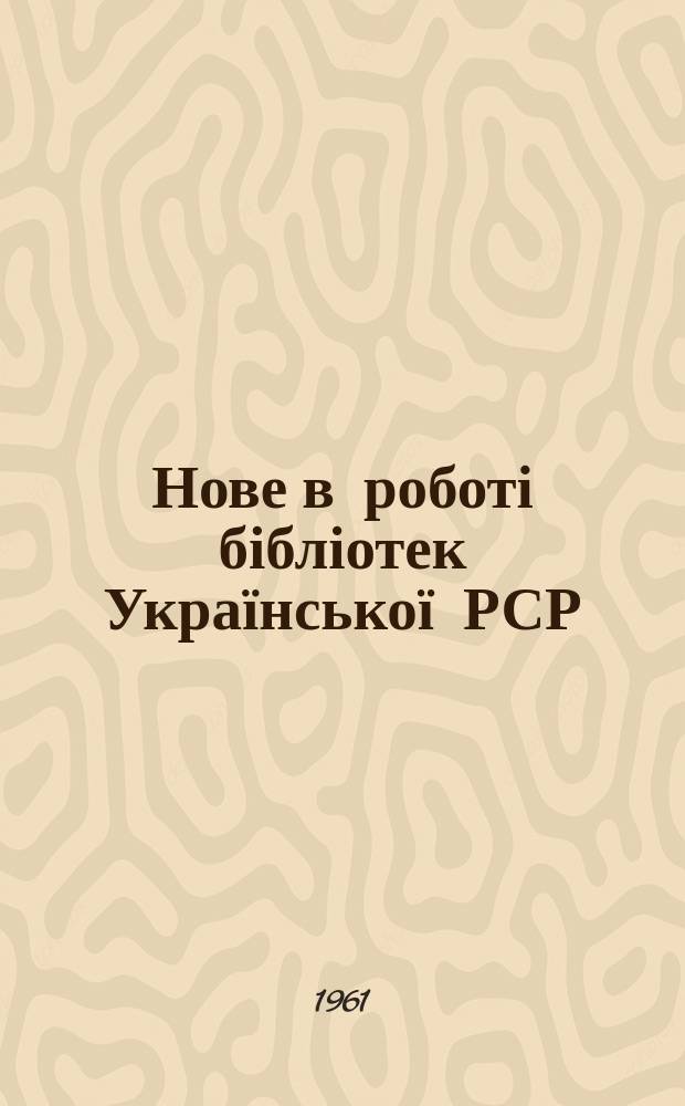 Нове в роботі бібліотек Української РСР : Інформ. бюлетень