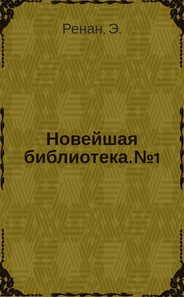 Новейшая библиотека. №1 : Жизнь Иисуса