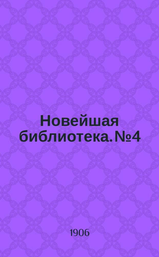 Новейшая библиотека. №4 : Политические и социальные идеи Европы и великая революция