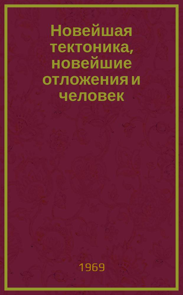 Новейшая тектоника, новейшие отложения и человек
