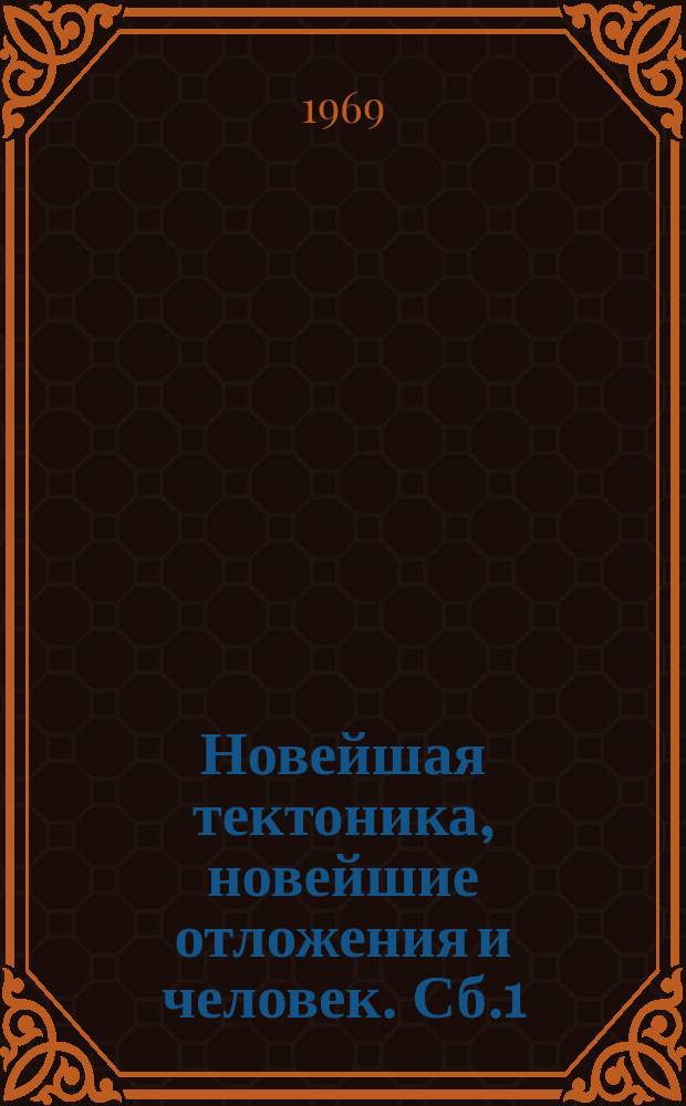 Новейшая тектоника, новейшие отложения и человек. Сб.1 : (Новейшие отложения и человек)