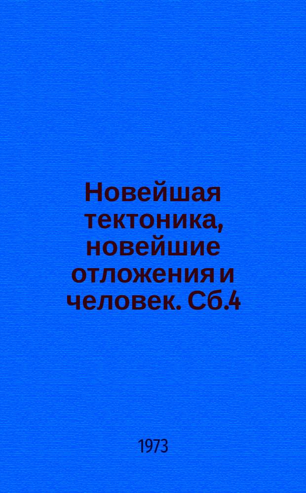 Новейшая тектоника, новейшие отложения и человек. Сб.4 : (Новейшая тектоника и новейшие отложения)