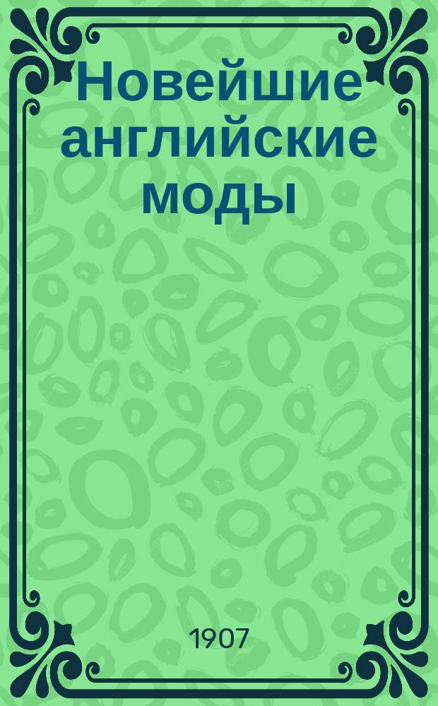 Новейшие английские моды : Беспл. прил. к журн. "Живая мысль"