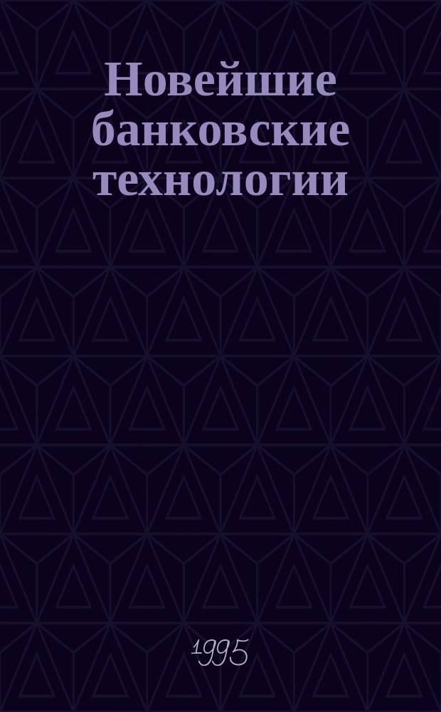 Новейшие банковские технологии : Журн. для руководителей