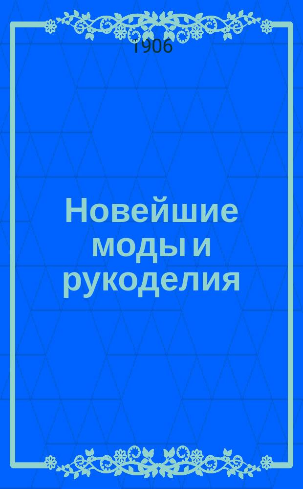 Новейшие моды и рукоделия : Беспл. прил. к журналу "Всемирная Новь"