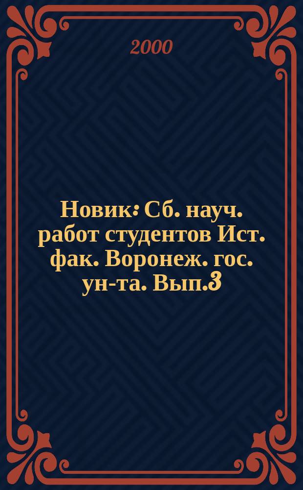 Новик : Сб. науч. работ студентов Ист. фак. Воронеж. гос. ун-та. Вып.3