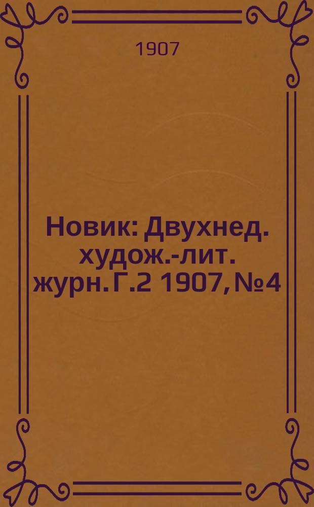 Новик : Двухнед. худож.-лит. журн. Г.2 1907, №4