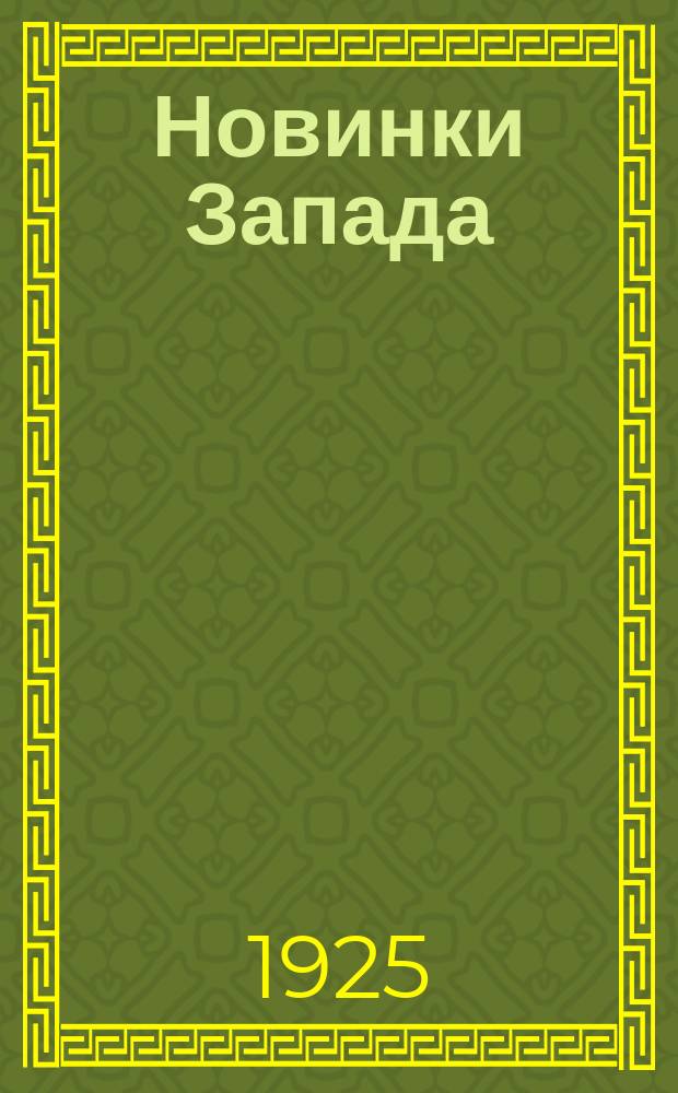Новинки Запада : Альманах