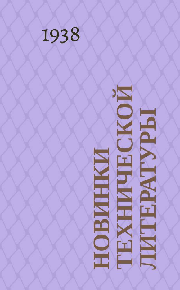 Новинки технической литературы : Издания Нар. ком. местной промышленности РСФСР
