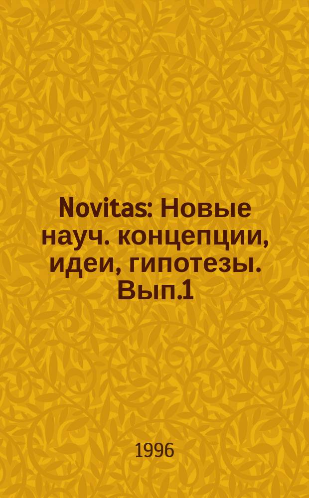 Novitas : Новые науч. концепции, идеи, гипотезы. Вып.1 : Механизмы памяти и мышления