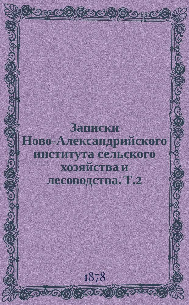 Записки Ново-Александрийского института сельского хозяйства и лесоводства. Т.2 : 1877