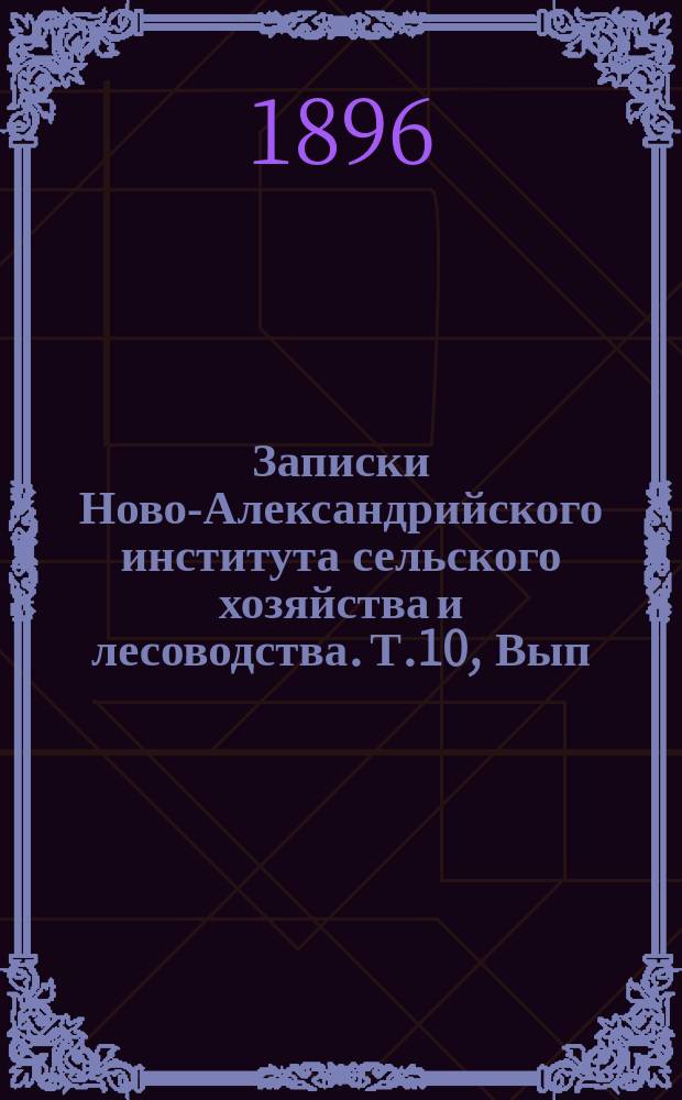 Записки Ново-Александрийского института сельского хозяйства и лесоводства. Т.10, Вып.1 : (официальная часть)