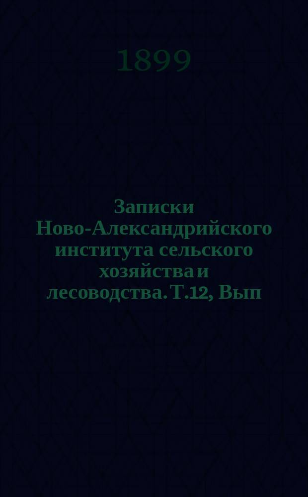 Записки Ново-Александрийского института сельского хозяйства и лесоводства. Т.12, Вып.1