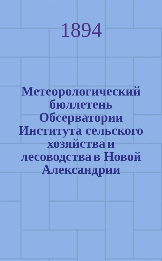 Метеорологический бюллетень Обсерватории Института сельского хозяйства и лесоводства в Новой Александрии. №1