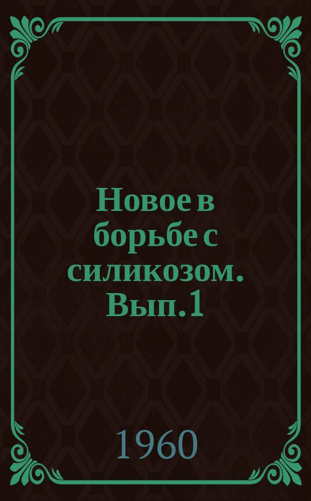 Новое в борьбе с силикозом. Вып.1 : (Библиографический указатель (1958-1959 гг.))