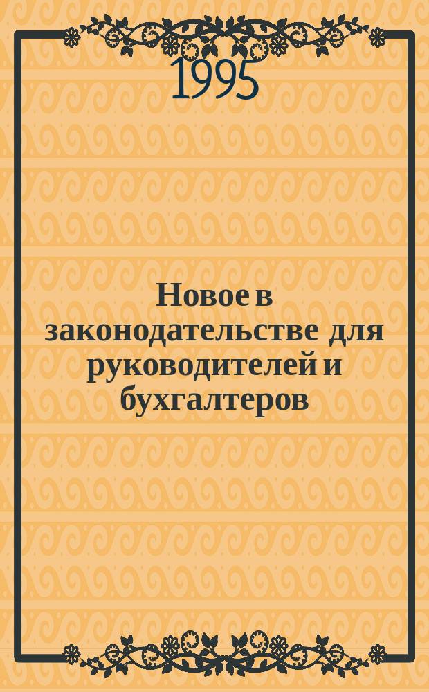 Новое в законодательстве для руководителей и бухгалтеров