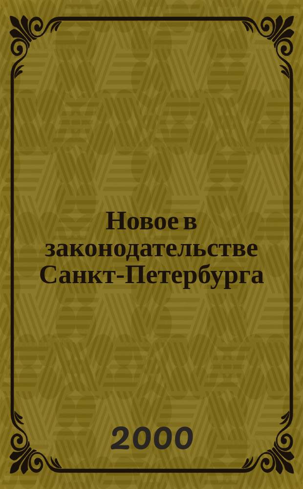 Новое в законодательстве Санкт-Петербурга : Прил. к журн. "Вестн. Законодат. Собрания С.-Петербурга". 2000, №2
