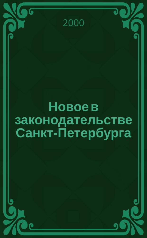 Новое в законодательстве Санкт-Петербурга : Прил. к журн. "Вестн. Законодат. Собрания С.-Петербурга". 2000, №3