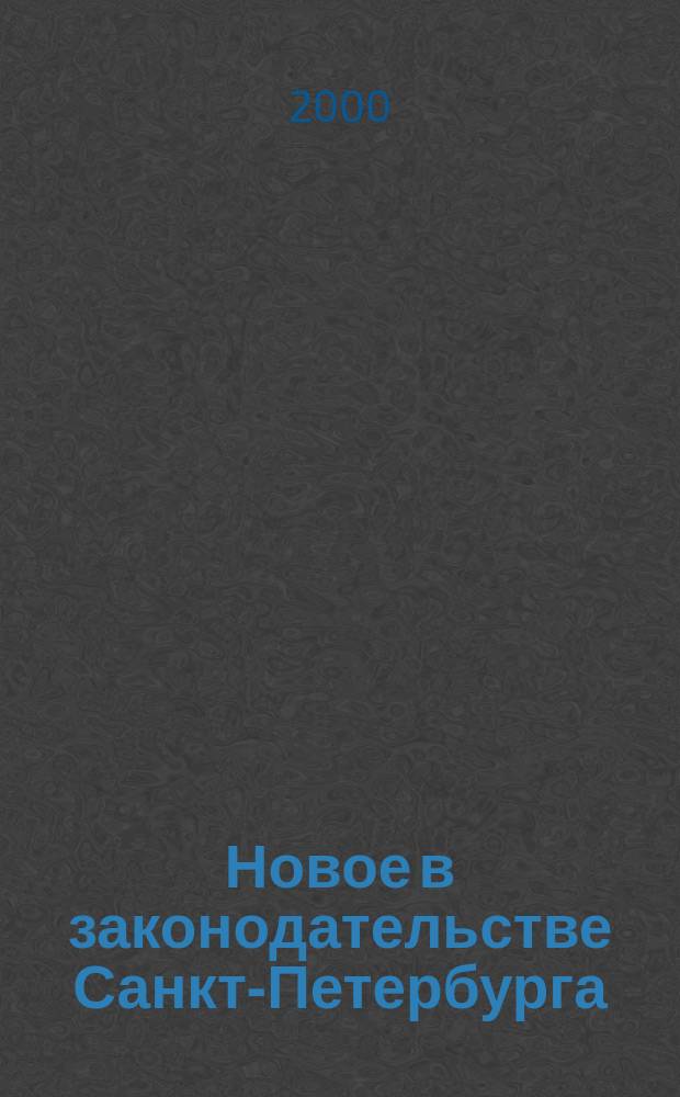 Новое в законодательстве Санкт-Петербурга : Прил. к журн. "Вестн. Законодат. Собрания С.-Петербурга". 2000, №5