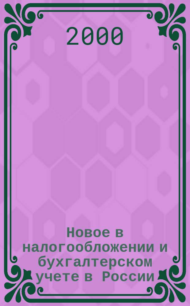 Новое в налогообложении и бухгалтерском учете в России : Журн. 2000, №5(161)