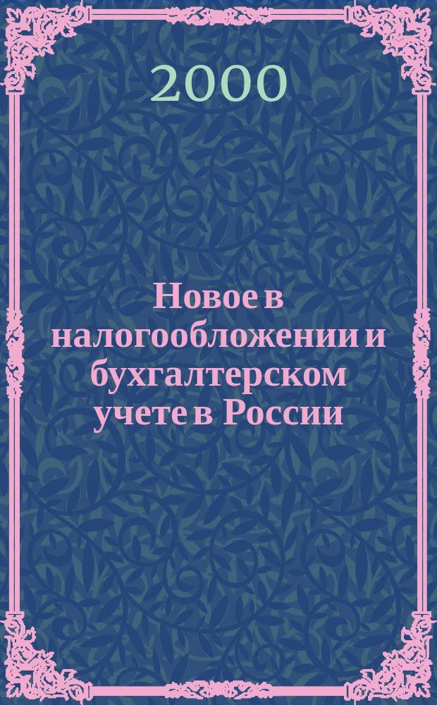 Новое в налогообложении и бухгалтерском учете в России : Журн. 2000, №6(162)