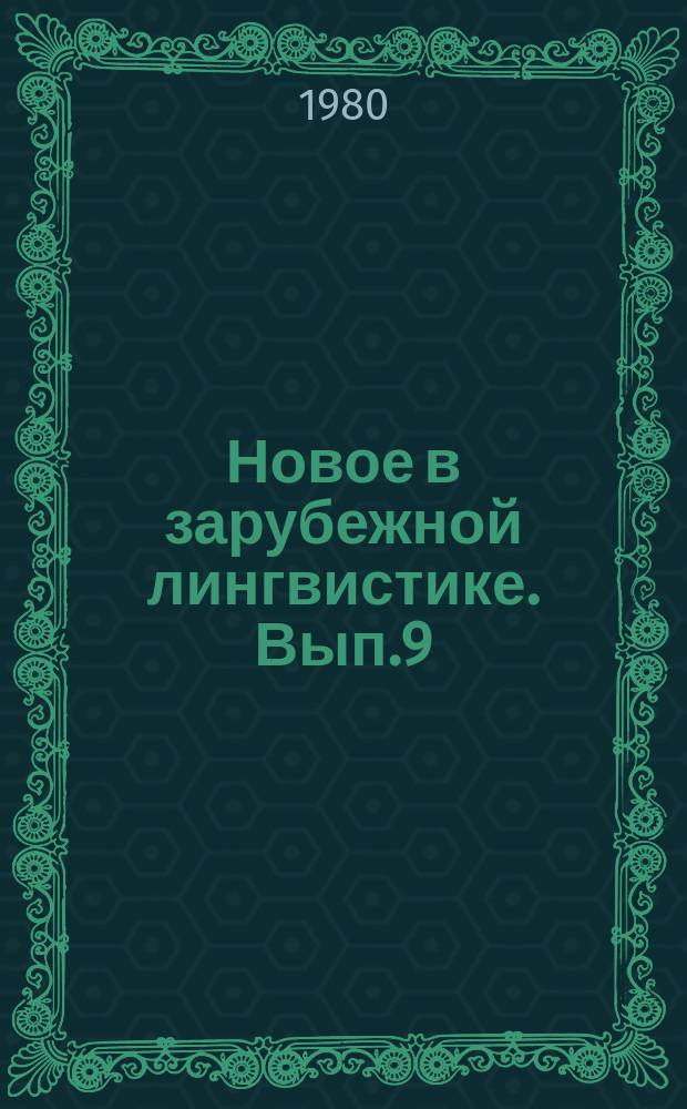 Новое в зарубежной лингвистике. Вып.9 : Лингвостилистика