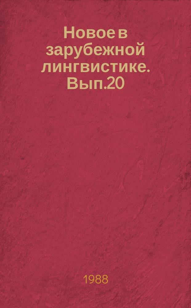 Новое в зарубежной лингвистике. Вып.20 : Теория литературного языка в работах ученых ЧССР