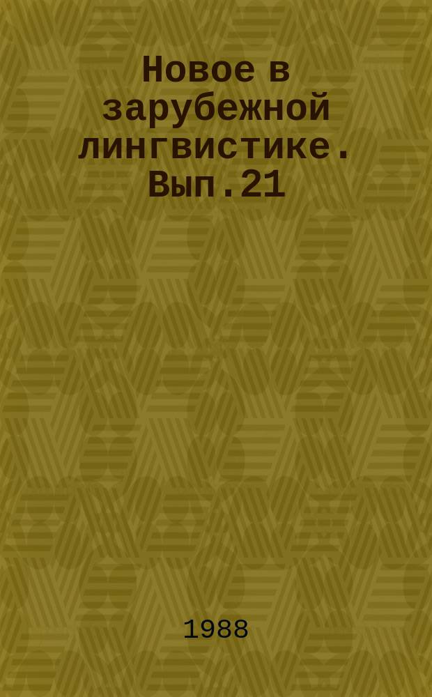 Новое в зарубежной лингвистике. Вып.21 : Новое в современной индоевропеистике