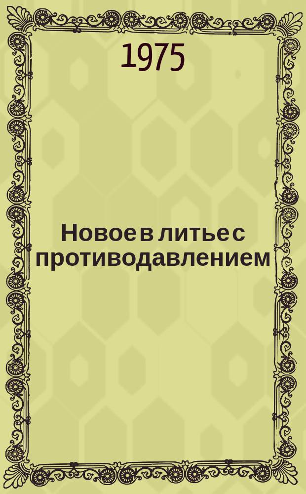 Новое в литье с противодавлением