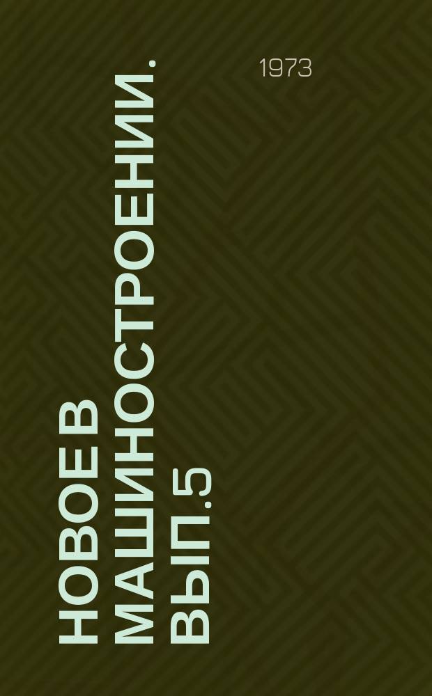 Новое в машиностроении. Вып.5 : (Литейное, кузнечно-штамповочное производства, термическая обработка, неразрушающие методы контроля)