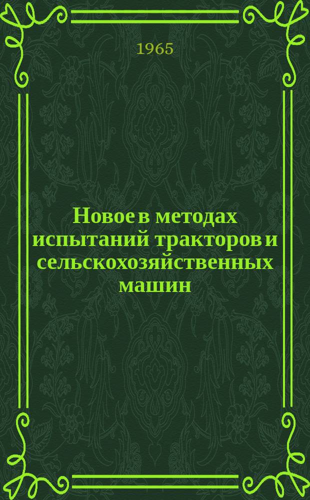 Новое в методах испытаний тракторов и сельскохозяйственных машин