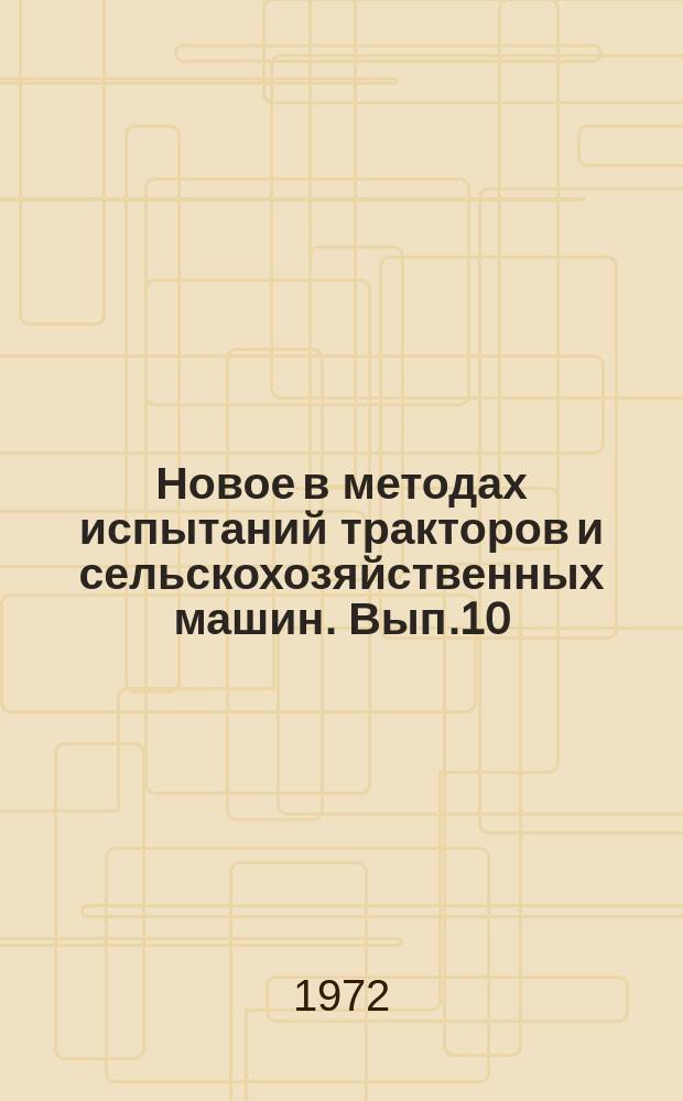 Новое в методах испытаний тракторов и сельскохозяйственных машин. Вып.10 : Материалы Научно-технической конференции по применению математических методов и электронно-вычислительной техники при испытании тракторов и сельскохозяйственных машин г. Солнечногорск